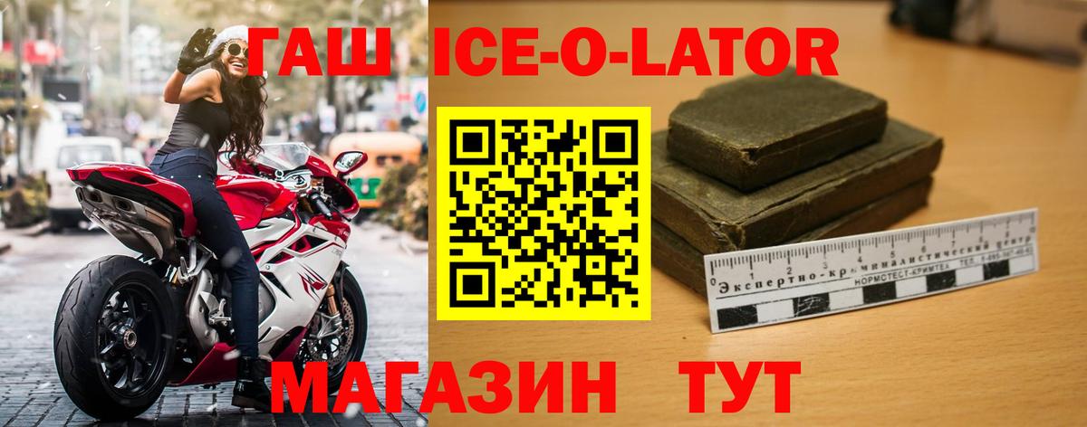 ГАШИШ Ice-O-Lator Мыски